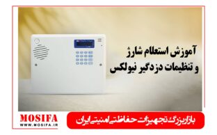 آموزش کامل استعلام شارژ و تنظیمات دزدگیر نیولکس
