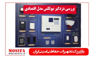 بررسی دزدگیر نیولکس مدل اقتصادی: چرا موصیفا اول انتخاب شماست؟