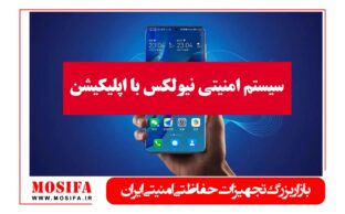سیستم امنیتی نیولکس با اپلیکیشن: راه‌اندازی از راه دور در موصیفا